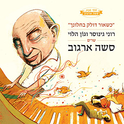  כשאור דולק בחלונך - רוני גנוסר וגון הלוי שרים סשה ארגוב