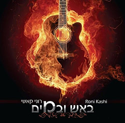  באש ובמים