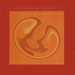  ארבעים מעלות - שרים שירה