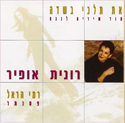  את תלכי בשדה - עוד שירים לנגה