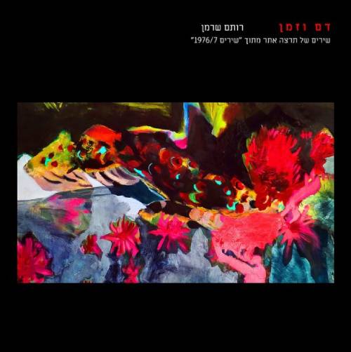  דם וזמן - שירים של תרצה אתר מתוך 