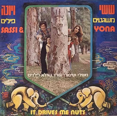 ששי ויונה משגעים פילים