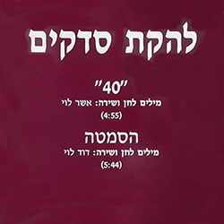  40 / הסמטה