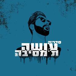  עושה ת'מסיבה