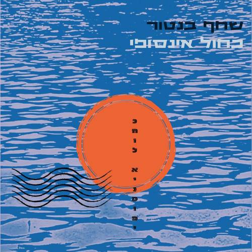 כחול אינסופי