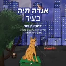  אגדה חיה בעיר