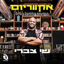  אקווריום - הופעה חיה במפעל הפיס