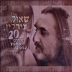  שאול צירלין - עשרים שירים 1989-2002