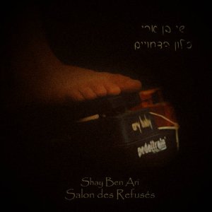  סלון הדחויים