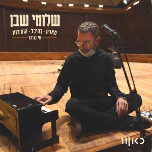 חי בגימל - מארח בהיכל התרבות