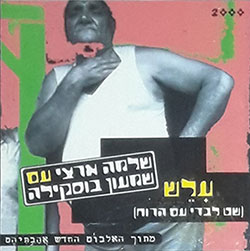  עלש (שט לבדי עם הרוח)