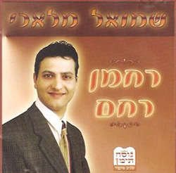  רחמן רחם