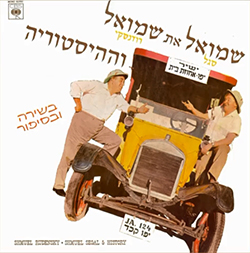  וההיסטוריה - בשירה ובסיפור