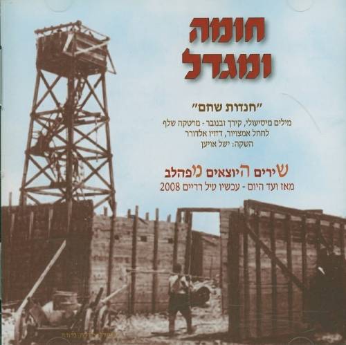  חומה ומגדל
