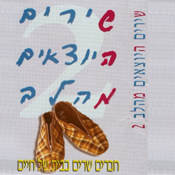  שירים היוצאים מהלב 2