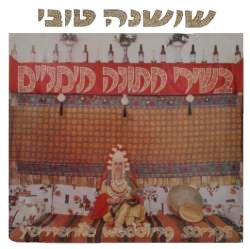  בשירי חתונה תימניים