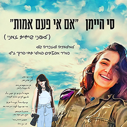  אם אי פעם אמות (לפני שיגיע זמני)