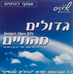  גדולים מהחיים