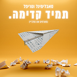  תמיד קדימה