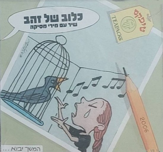  כלוב של זהב