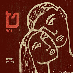  ט כרמי - לחנים לשיריו