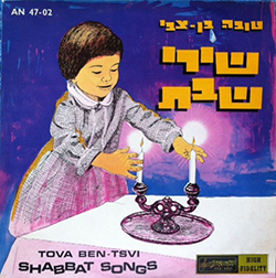  שירי שבת