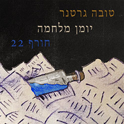  יומן מלחמה חורף 22