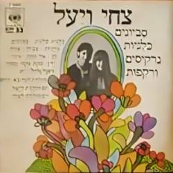  סביונים כלניות נרקיסים ורקפות