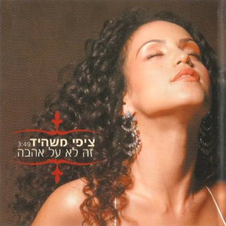 זה לא על אהבה