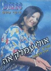  אולי עמאלק אה