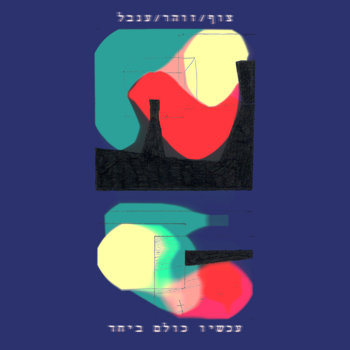  עכשיו כולם ביחד