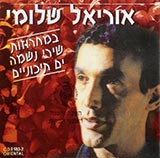  שירי נשמה ים תיכוניים