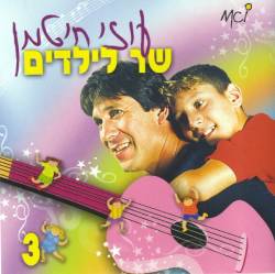  שר לילדים 3