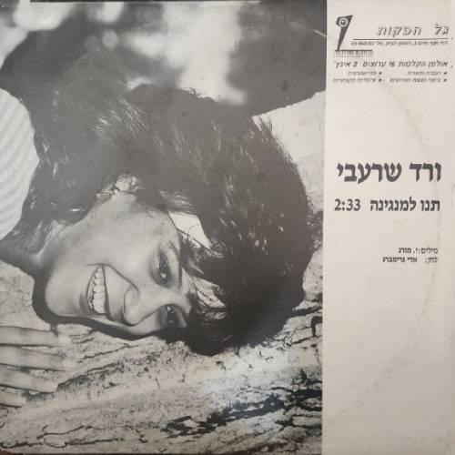  תנו למנגינה