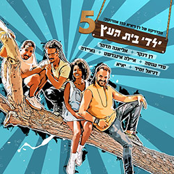  ילדי בית העץ 5