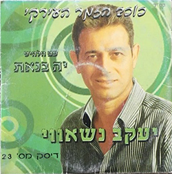  דיסק מס. 23 (יה בנאת)