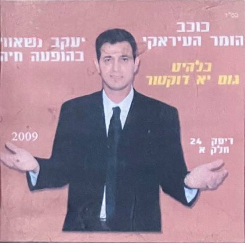  דיסק מס. 24 (גום יא דוקטור)