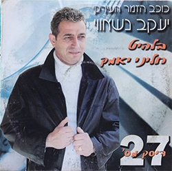  דיסק מס. 27 (חליני יאמק)