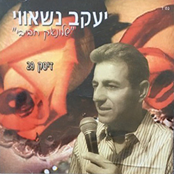  דיסק מס. 29 (שלונאק חביבי)