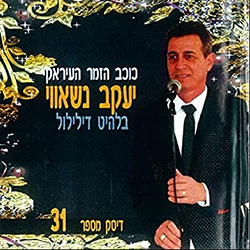  דיסק מס. 31 (דילילול)