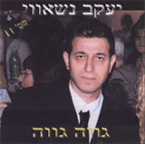  דיסק מס. 11 (גווה גווה)