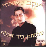  דיסק מס. 8 (סלמתק ביד אללה)