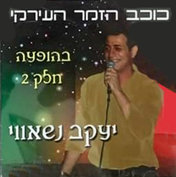  בהופעה חלק 2