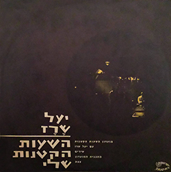 השעות הקטנות שלי