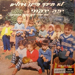  לא תיכף היינו גדולים