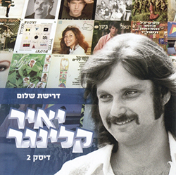  האוסף המשולש 2 - דרישת שלום