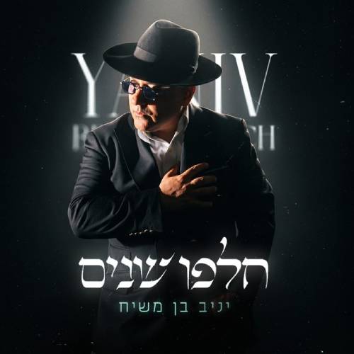  חלפו שנים
