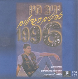  הלהיטים הגדולים 1996