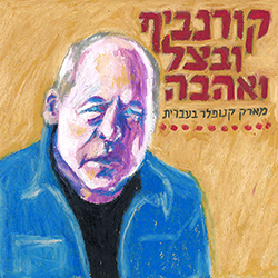  קורנביף ובצל ואהבה - מארק קנופלר בעברית