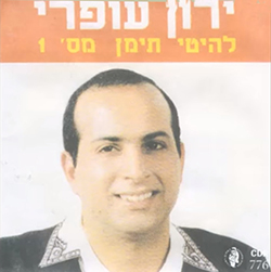  להיטי תימן מס. 1